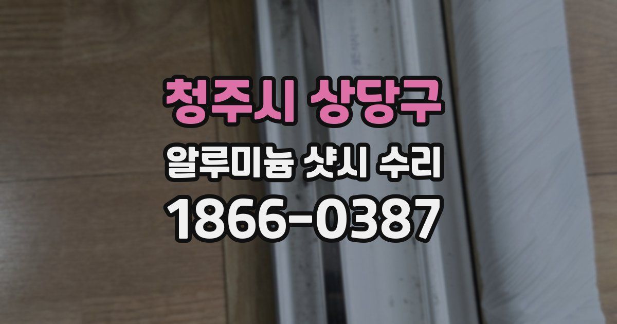 청주시 상당구 알루미늄 샷시 수리