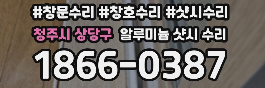 청주시 상당구 알루미늄 샷시 수리