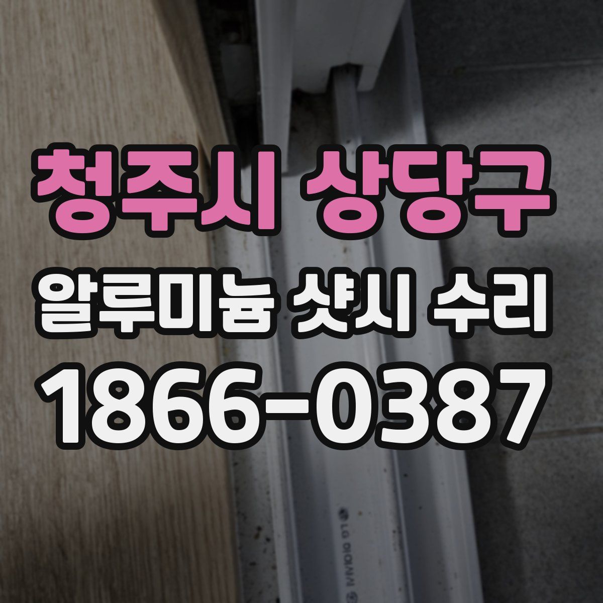 청주시 상당구 알루미늄 샷시 수리