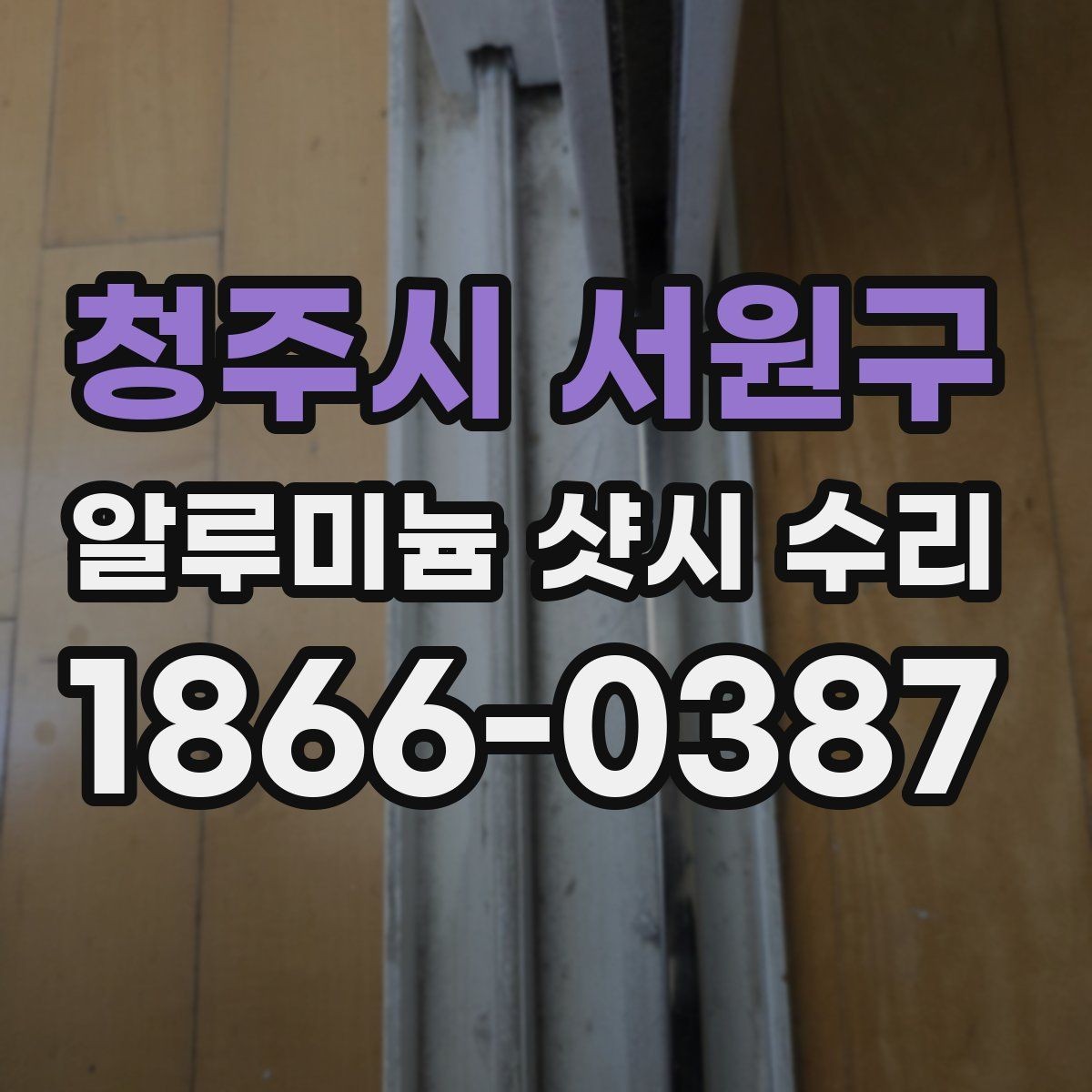 청주시 서원구 알루미늄 샷시 수리 업체 후기 볼 때 참고할 점