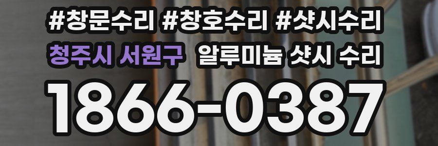 청주시 서원구 알루미늄 샷시 수리