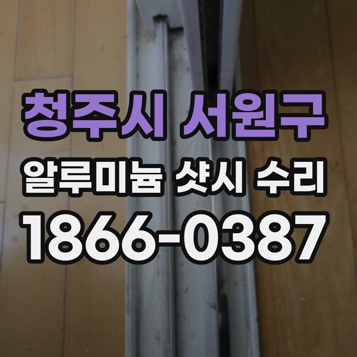청주시 서원구 알루미늄 샷시 수리