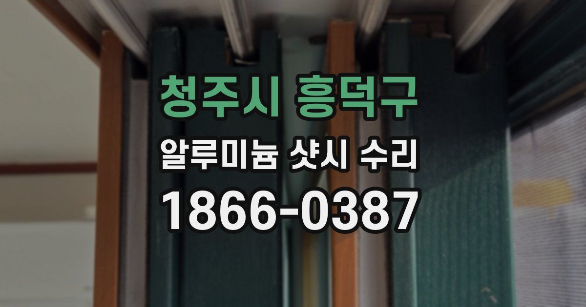 청주시 흥덕구 알루미늄 샷시 수리