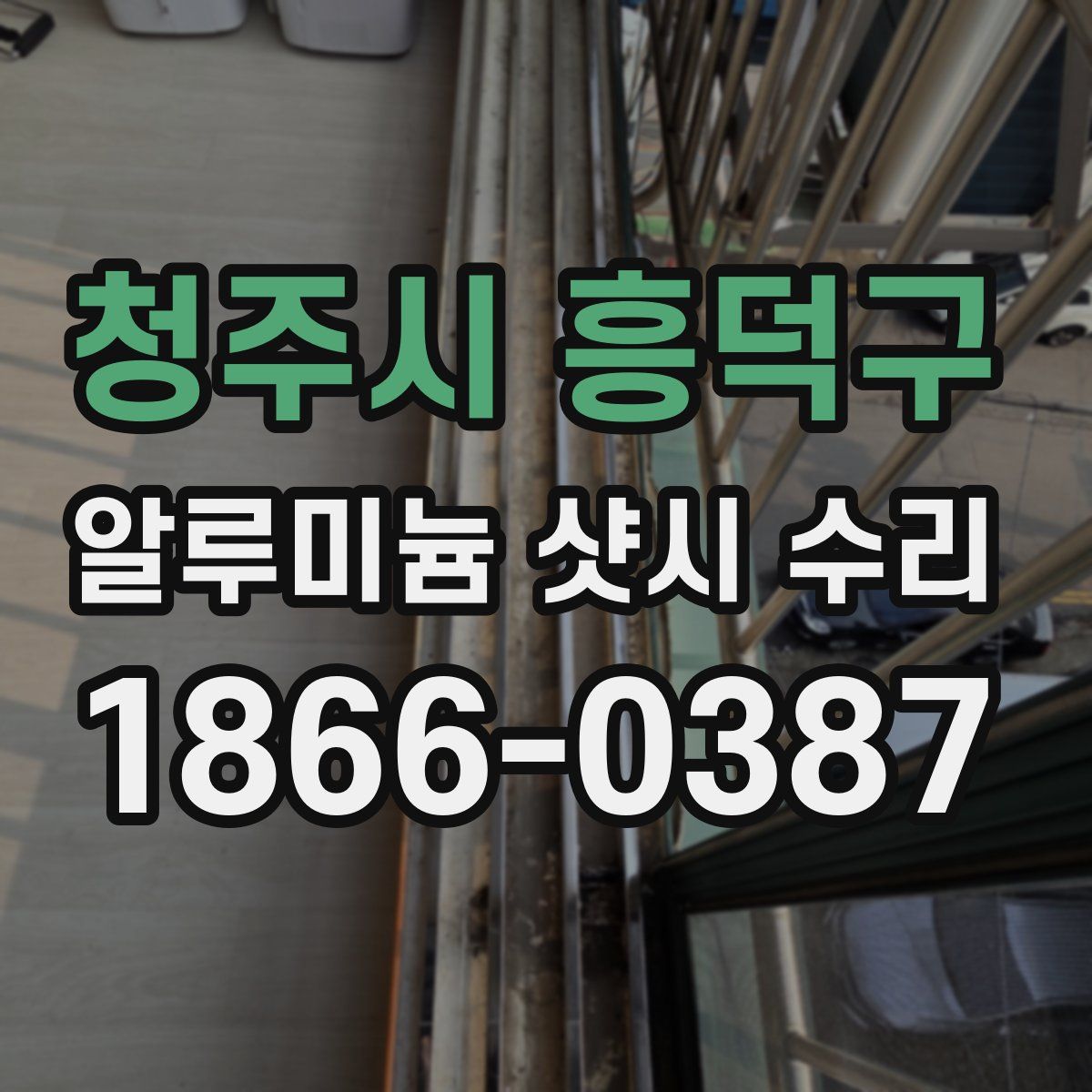 청주시 흥덕구 알루미늄 샷시 수리
