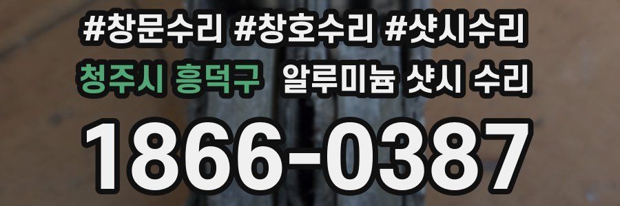 청주시 흥덕구 알루미늄 샷시 수리