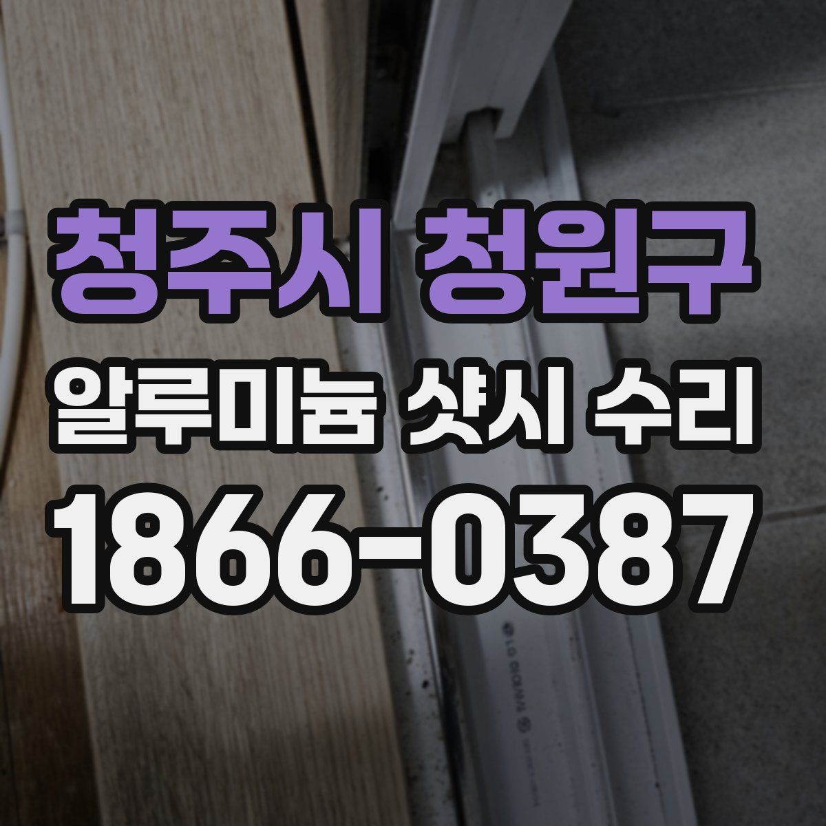 청주시 청원구 알루미늄 샷시 수리