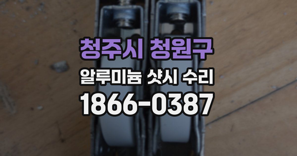 청주시 청원구 알루미늄 샷시 수리