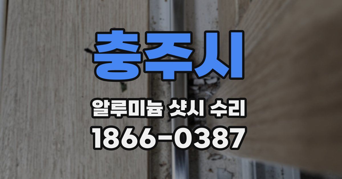 충주시 알루미늄 샷시 수리