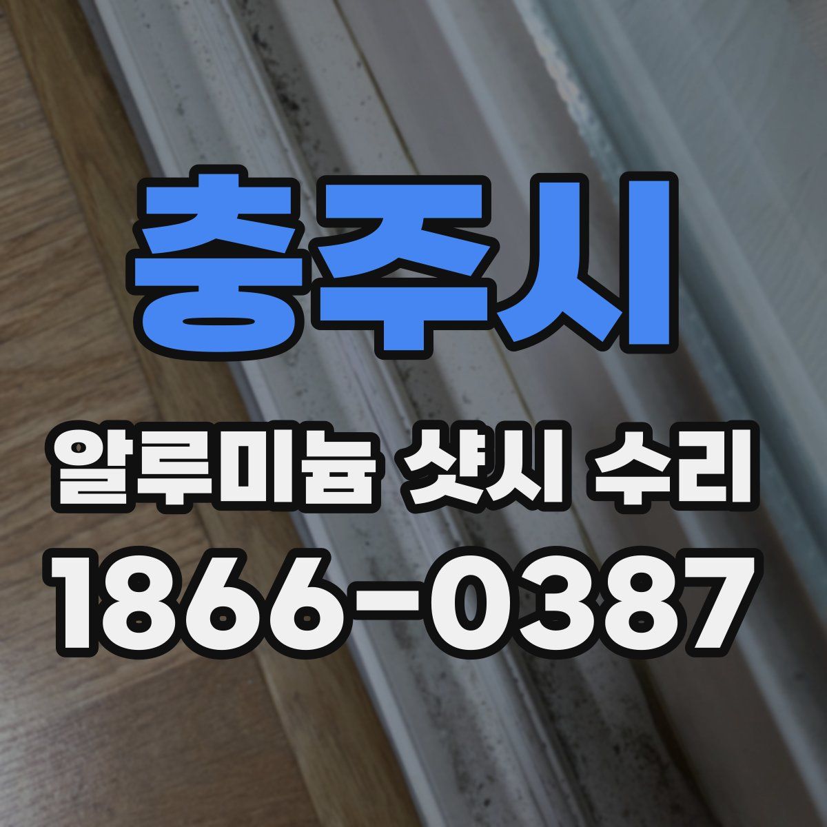 충주시 알루미늄 샷시 수리