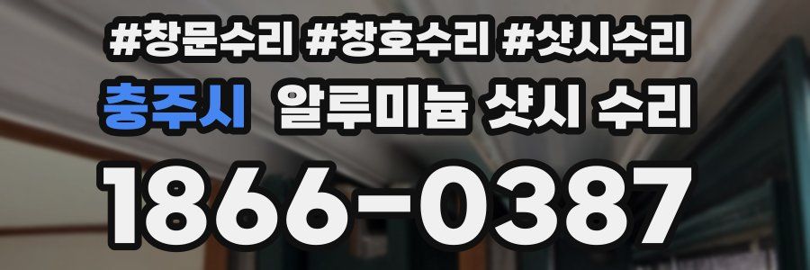 충주시 알루미늄 샷시 수리