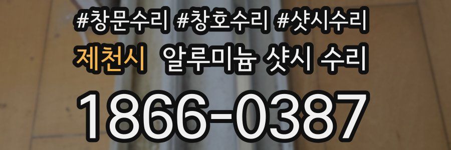 제천시 알루미늄 샷시 수리