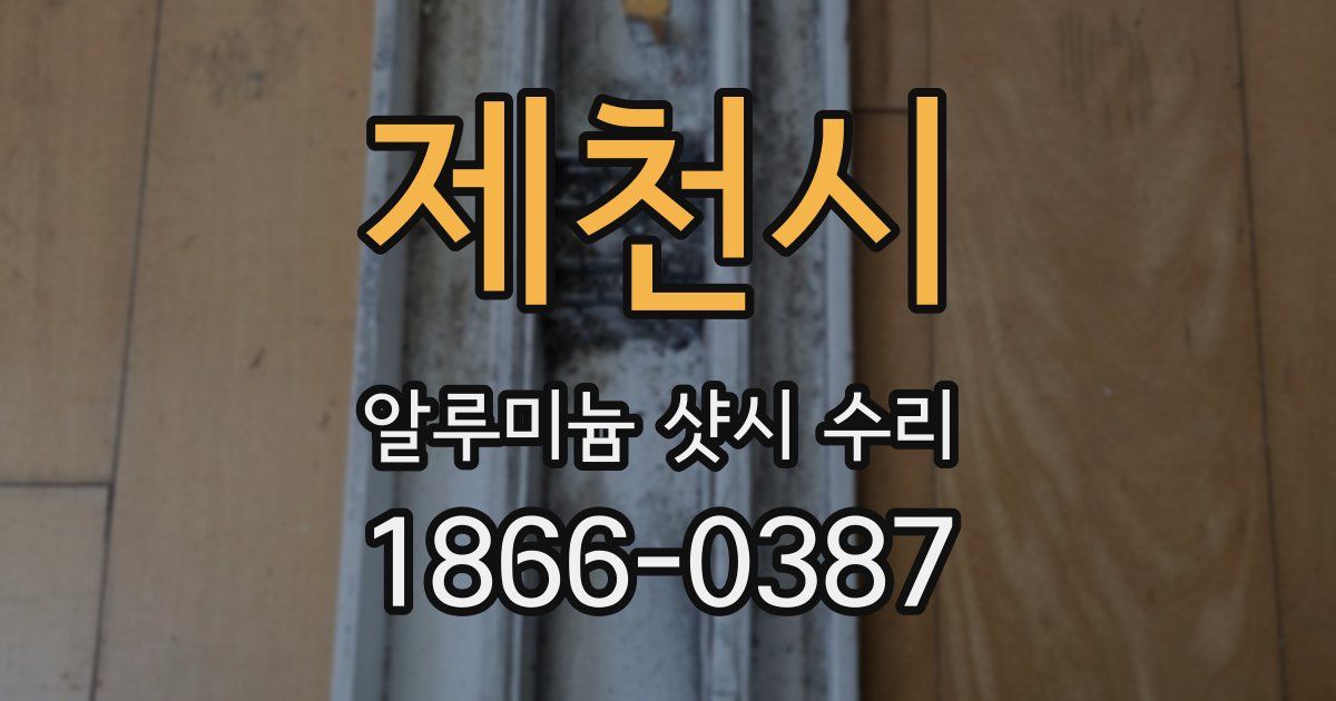 제천시 알루미늄 샷시 수리