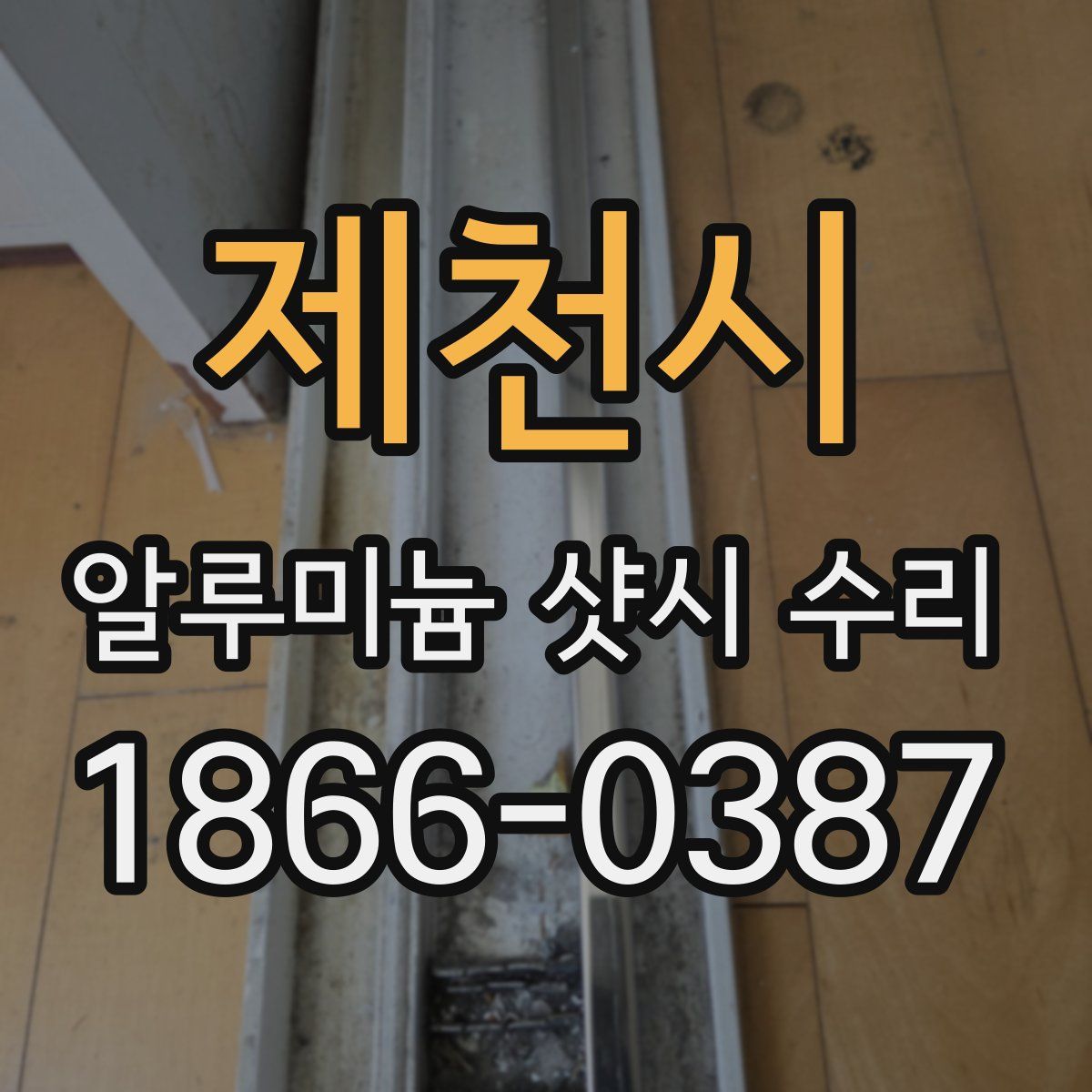 제천시 알루미늄 샷시 수리