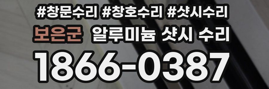 보은군 알루미늄 샷시 수리