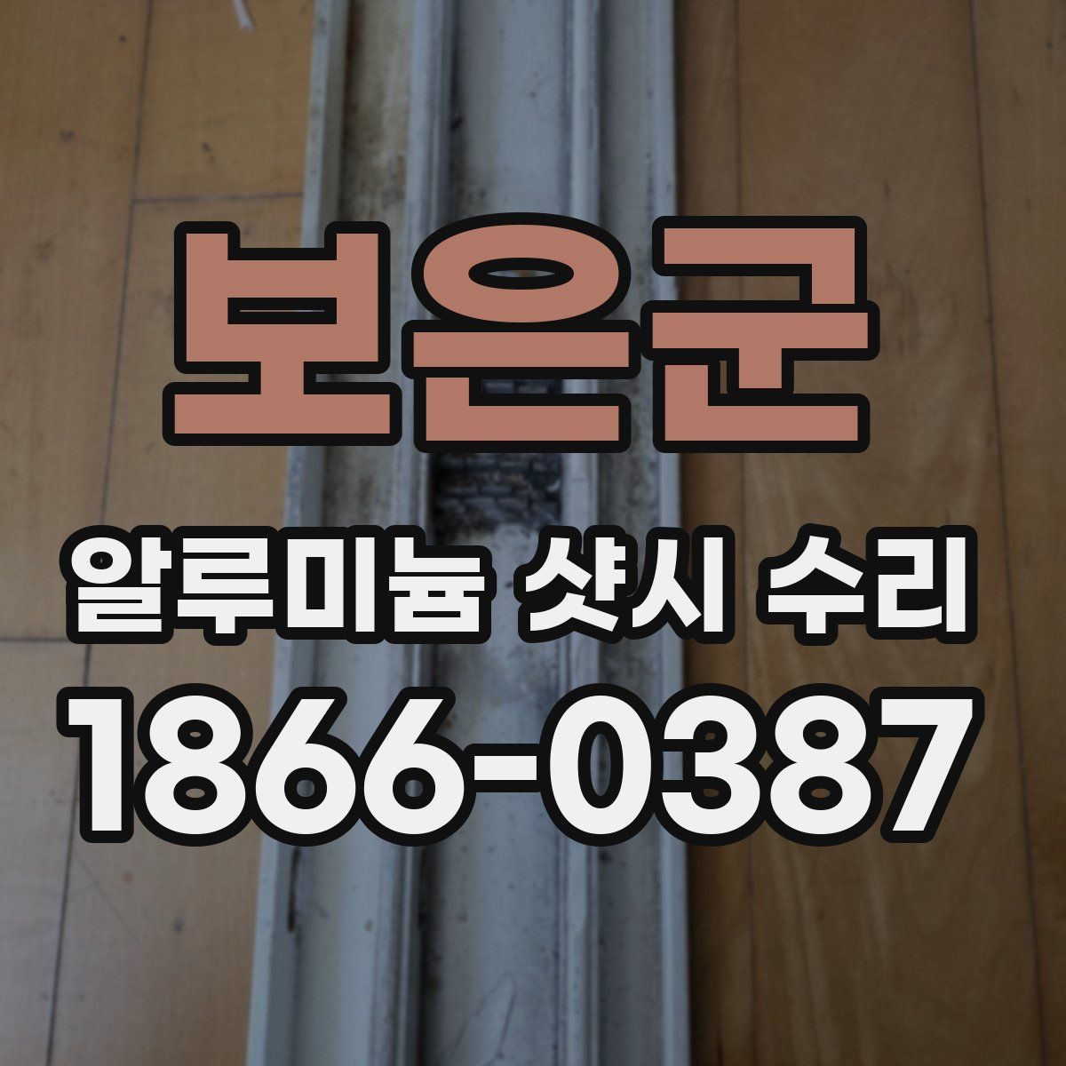 보은군 알루미늄 샷시 수리