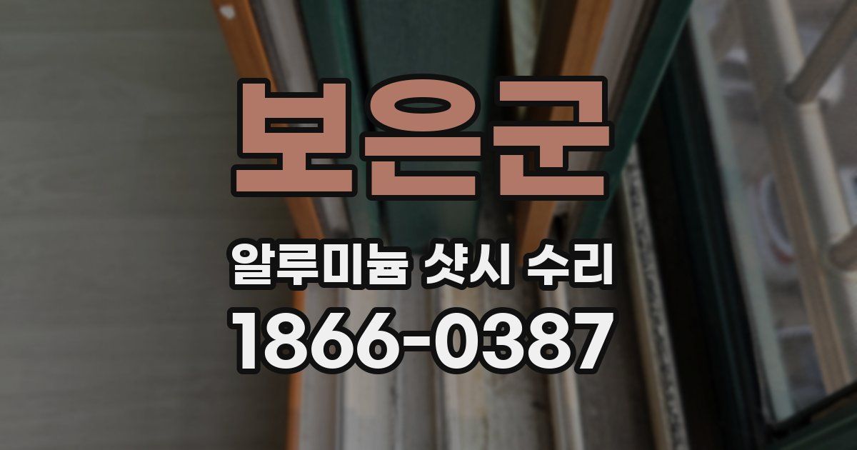 보은군 알루미늄 샷시 수리