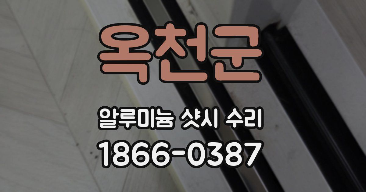 옥천군 알루미늄 샷시 수리