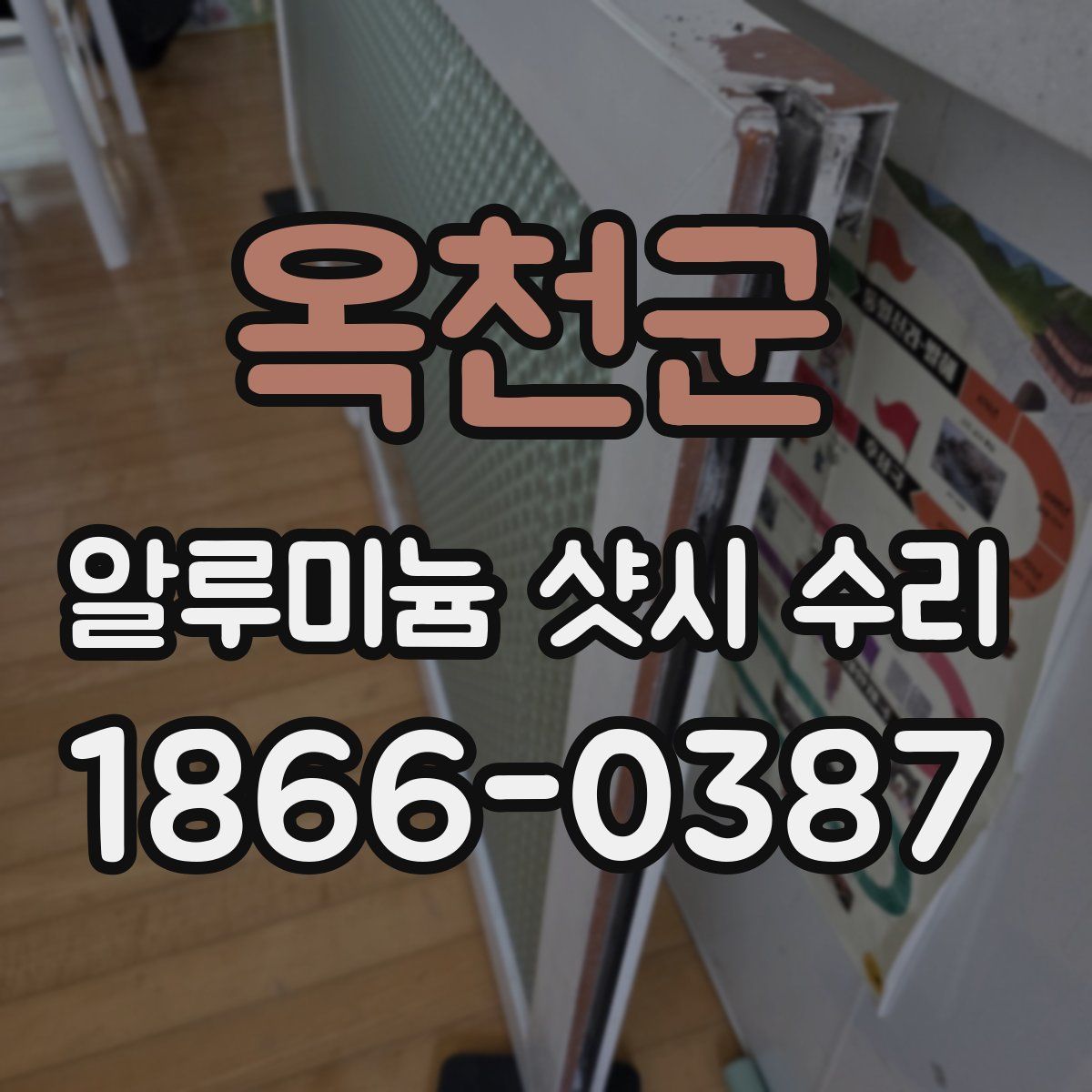 옥천군 알루미늄 샷시 수리