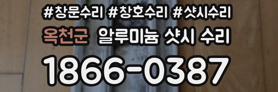 옥천군 알루미늄 샷시 수리