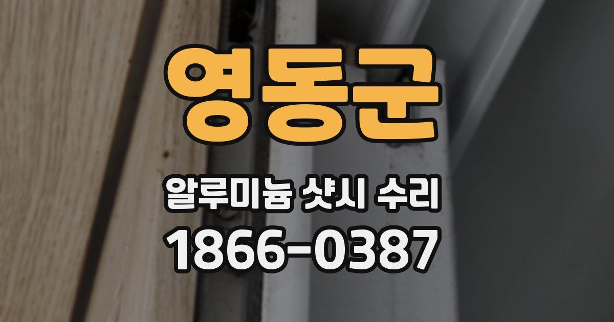 영동군 알루미늄 샷시 수리