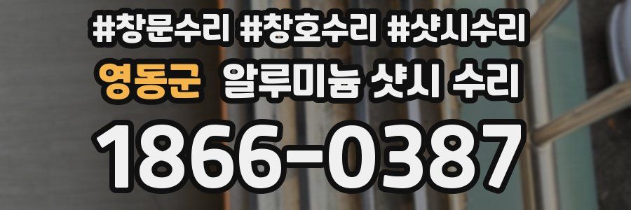 영동군 알루미늄 샷시 수리