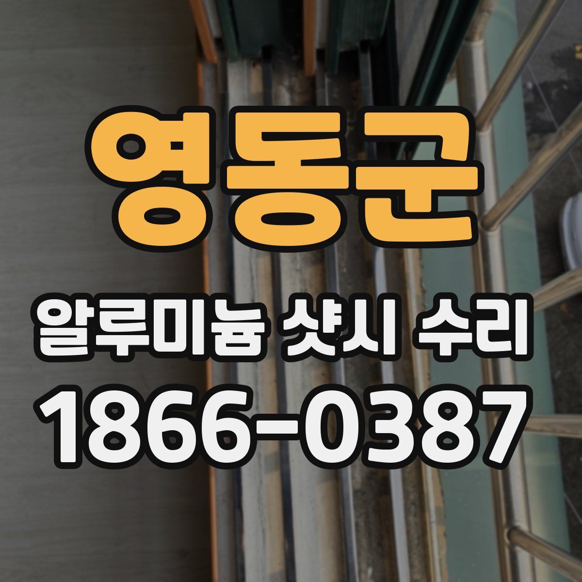 영동군 알루미늄 샷시 수리