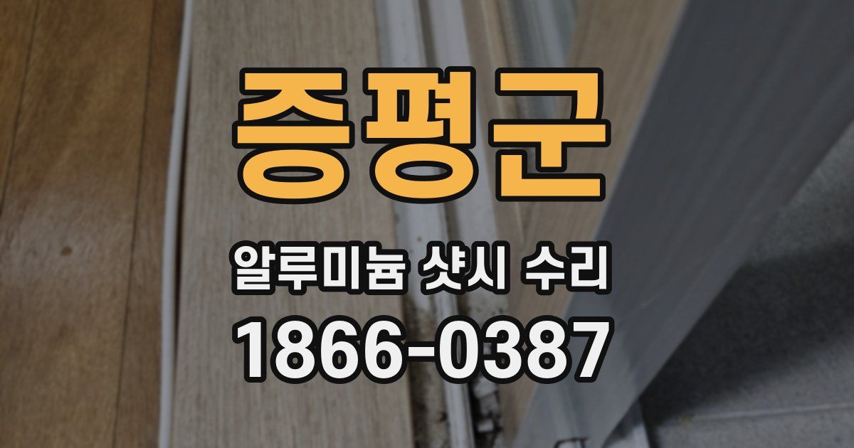 증평군 알루미늄 샷시 수리