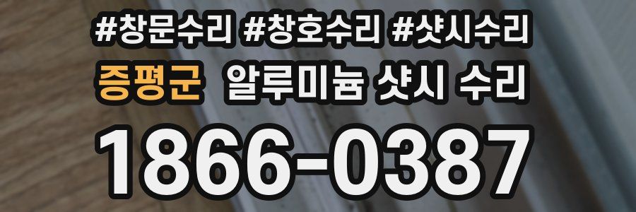 증평군 알루미늄 샷시 수리