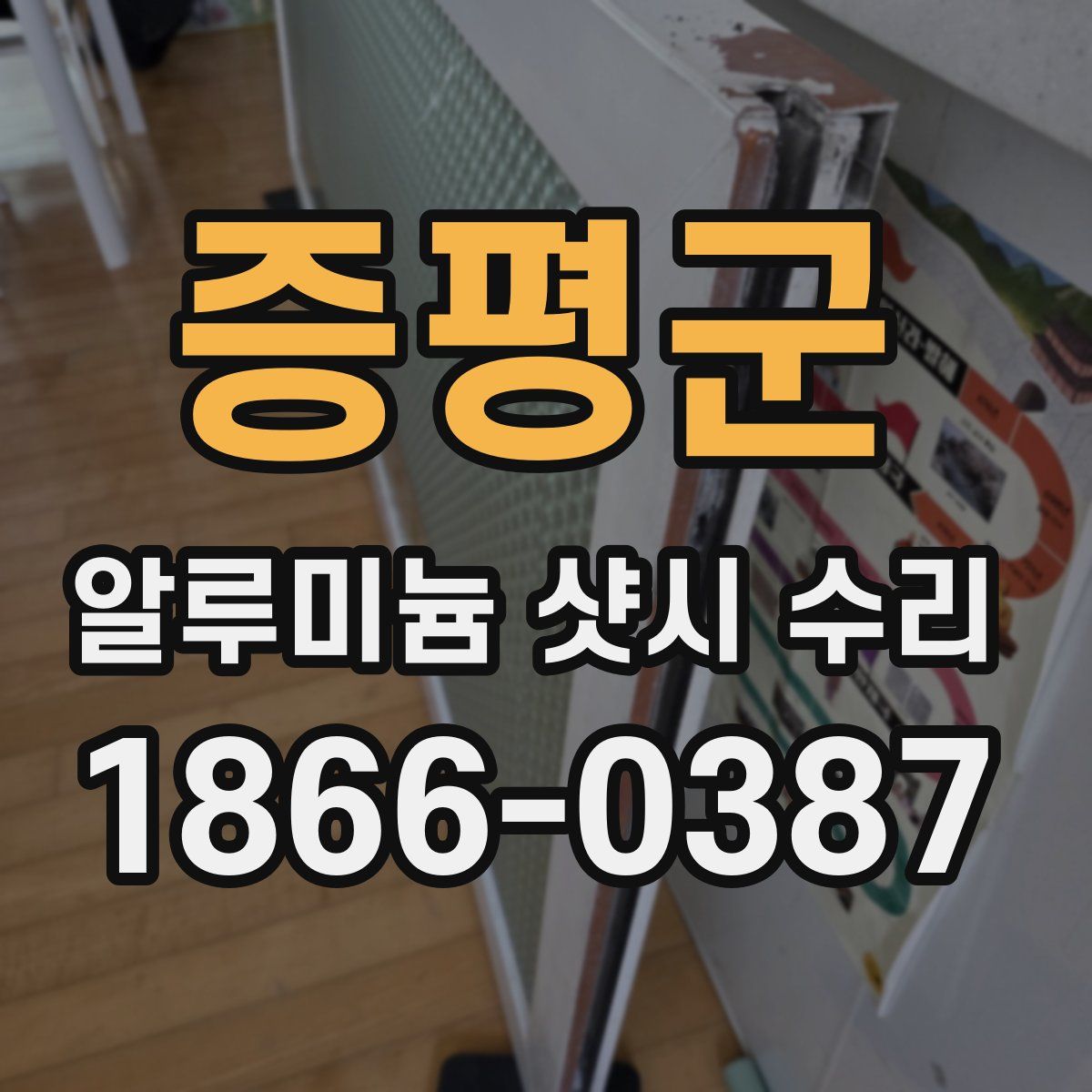 증평군 알루미늄 샷시 수리