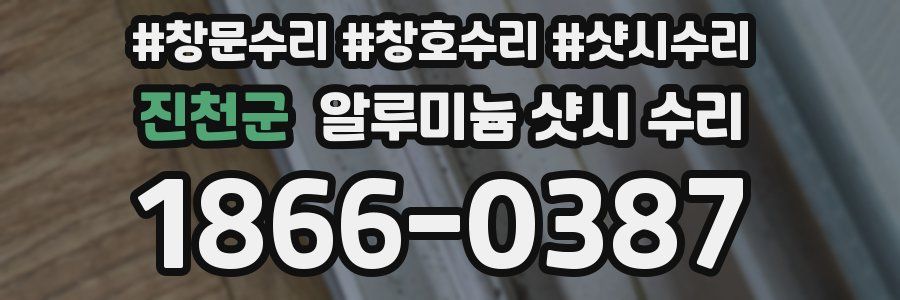 진천군 알루미늄 샷시 수리
