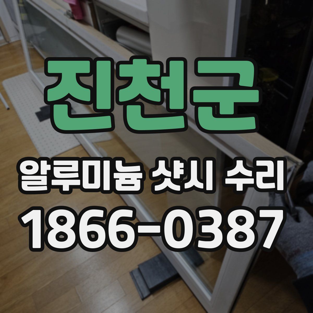 진천군 알루미늄 샷시 수리