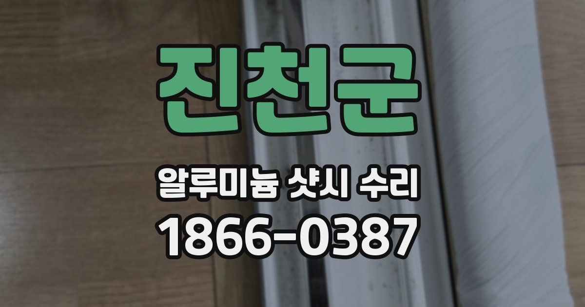 진천군 알루미늄 샷시 수리