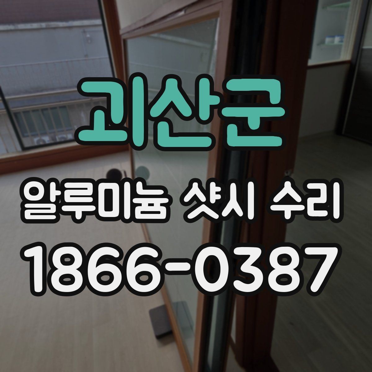 괴산군 알루미늄 샷시 수리 상태별 수리 가능 범위 알아보기