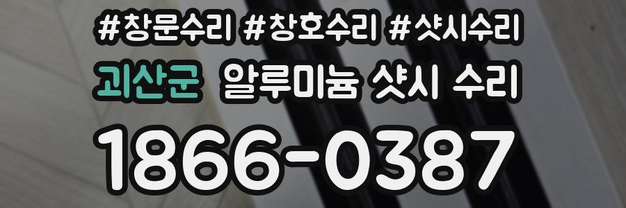 괴산군 알루미늄 샷시 수리