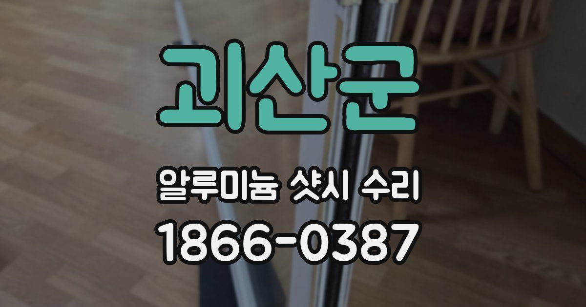 괴산군 알루미늄 샷시 수리