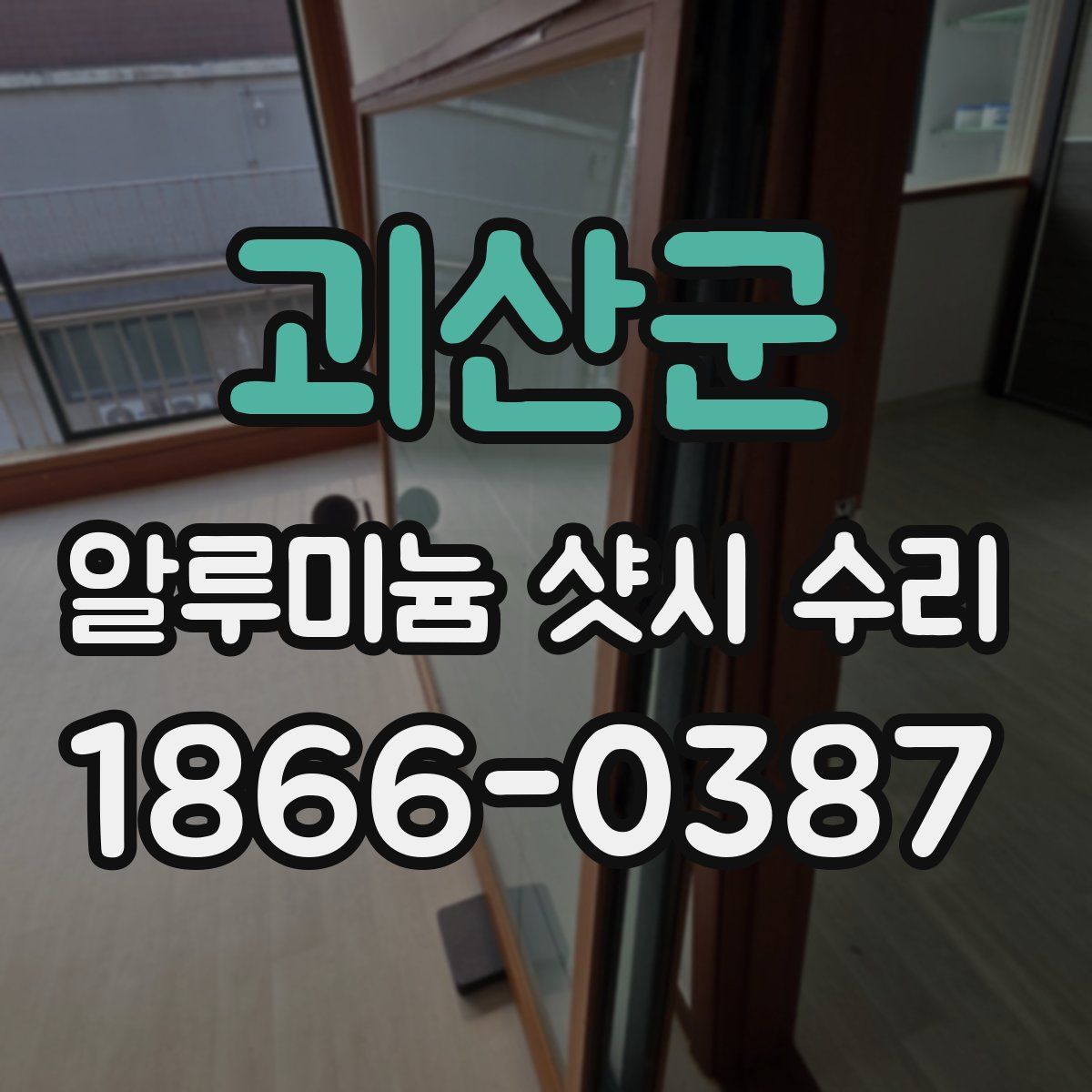 괴산군 알루미늄 샷시 수리