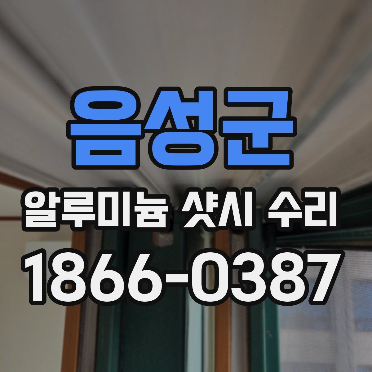 음성군 알루미늄 샷시 수리