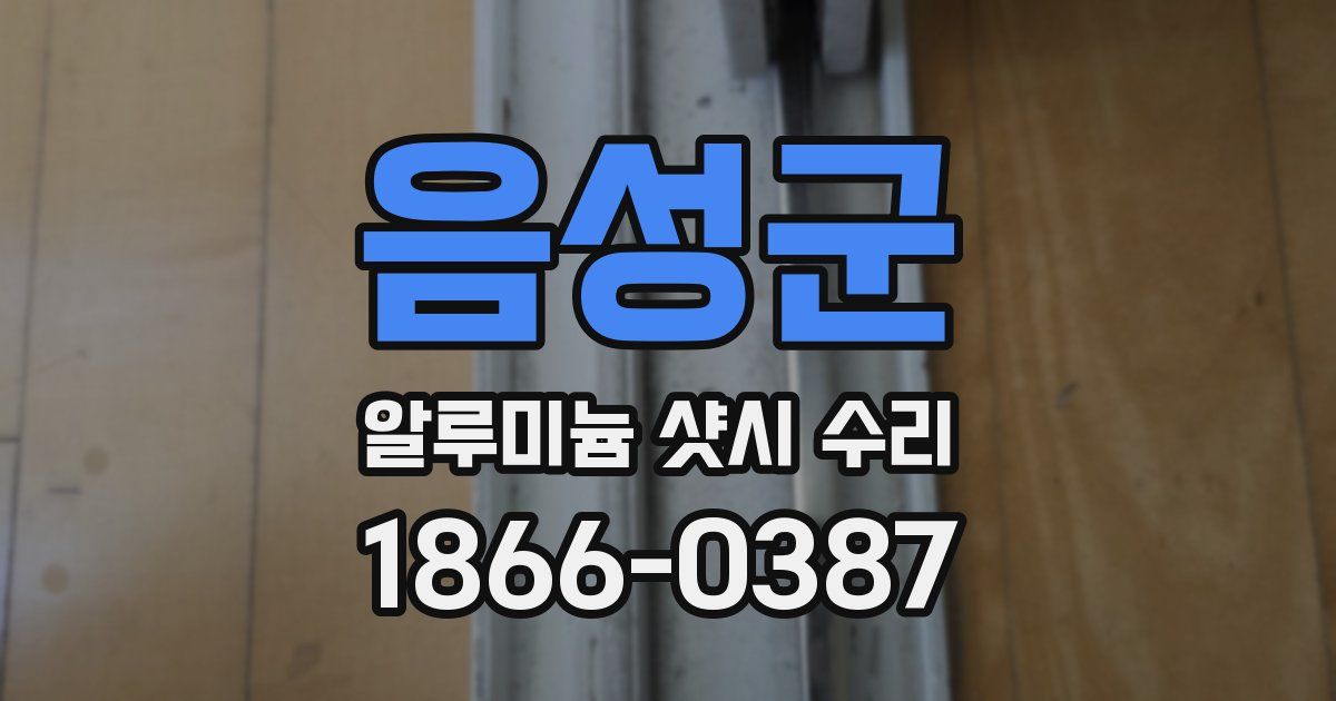음성군 알루미늄 샷시 수리