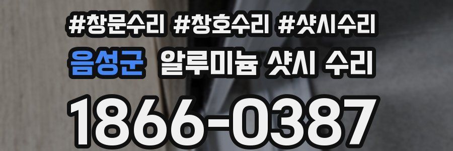 음성군 알루미늄 샷시 수리