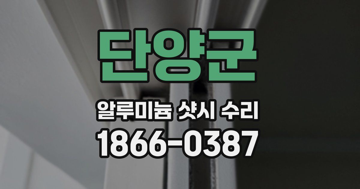 단양군 알루미늄 샷시 수리