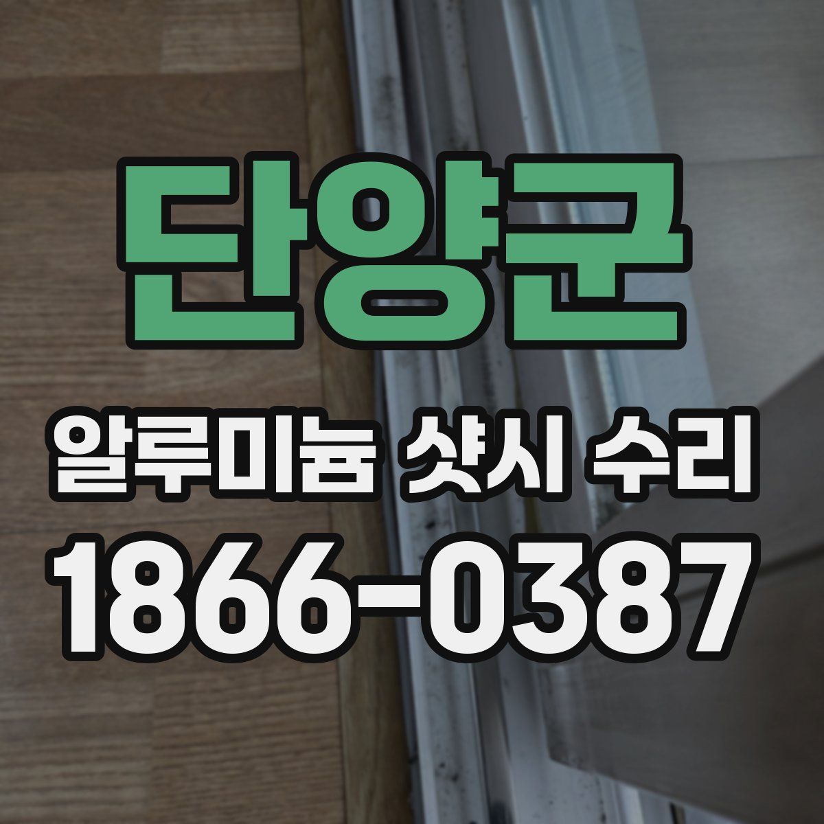 단양군 알루미늄 샷시 수리
