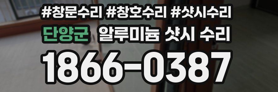 단양군 알루미늄 샷시 수리