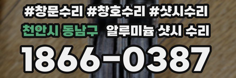 천안시 동남구 알루미늄 샷시 수리