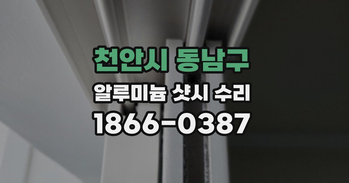 천안시 동남구 알루미늄 샷시 수리