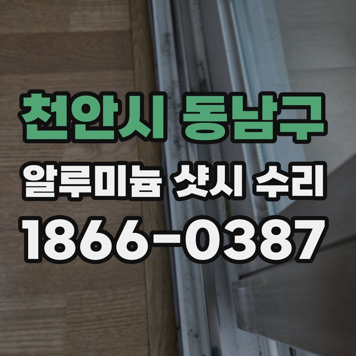 천안시 동남구 알루미늄 샷시 수리