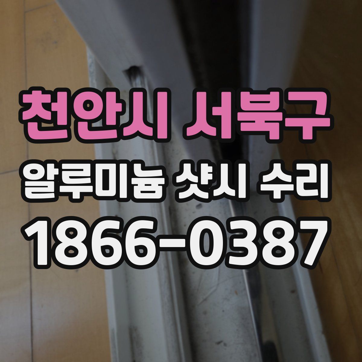 천안시 서북구 알루미늄 샷시 수리