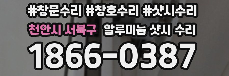 천안시 서북구 알루미늄 샷시 수리