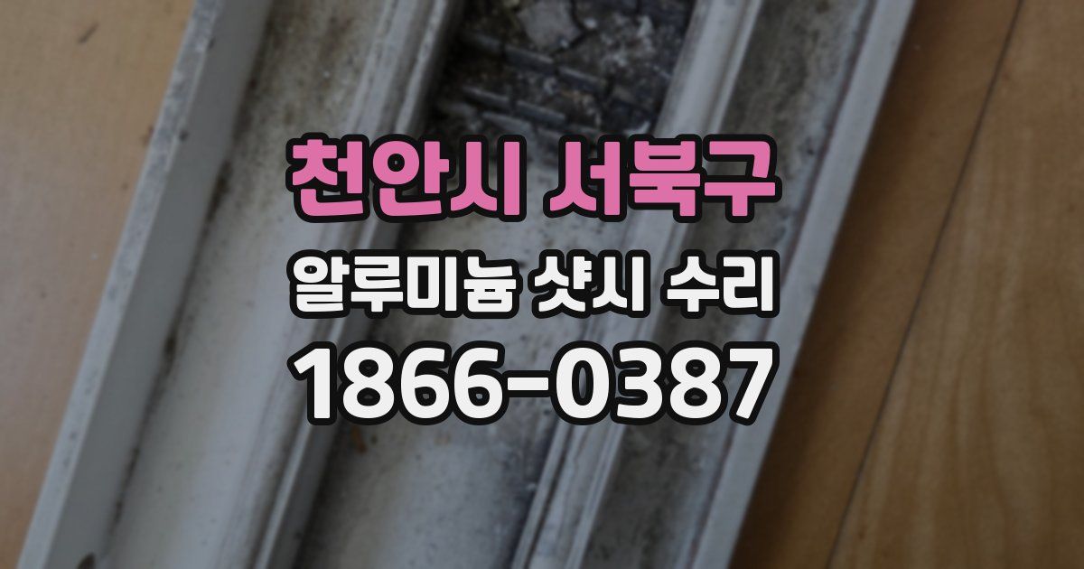 천안시 서북구 알루미늄 샷시 수리