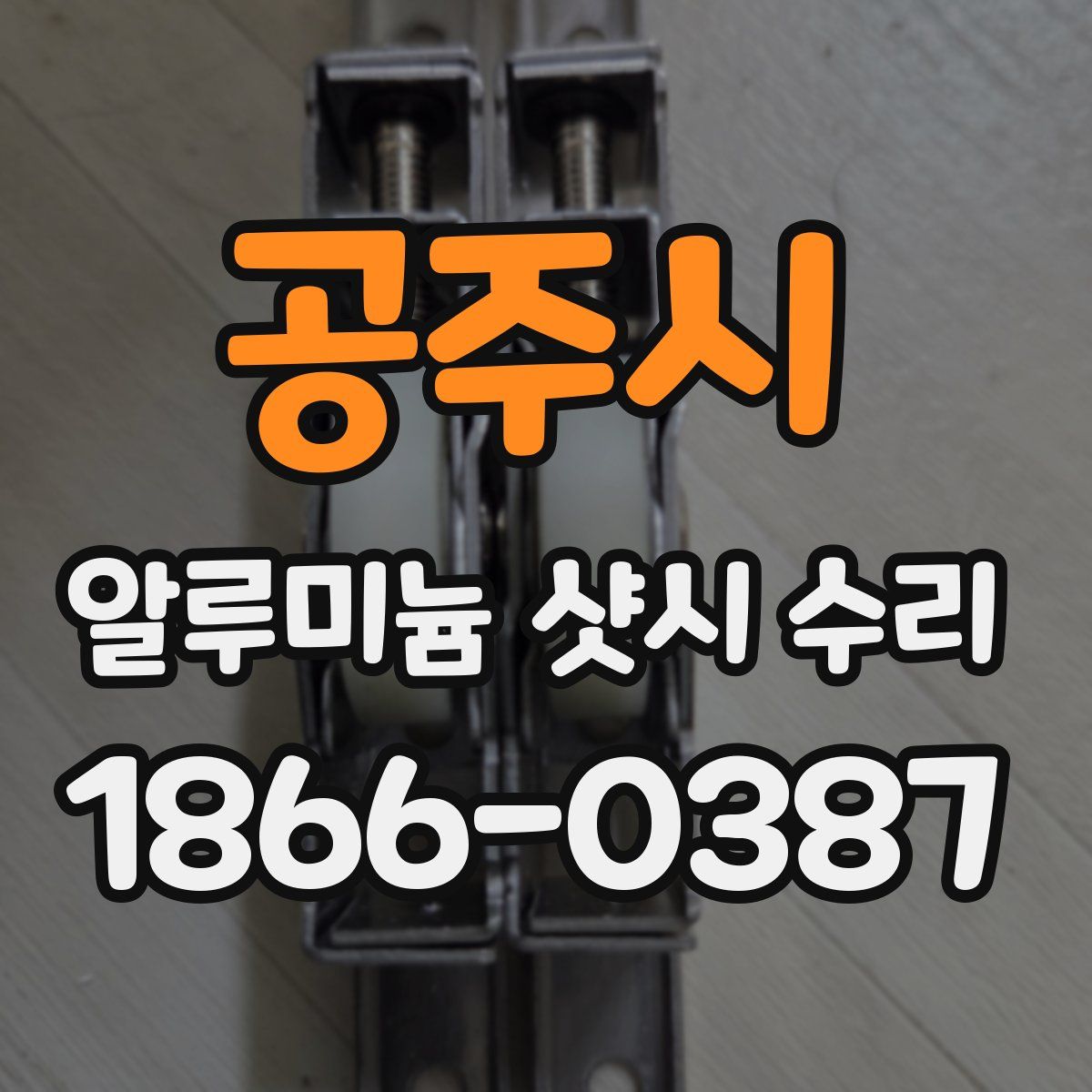 공주시 알루미늄 샷시 수리