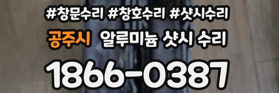 공주시 알루미늄 샷시 수리